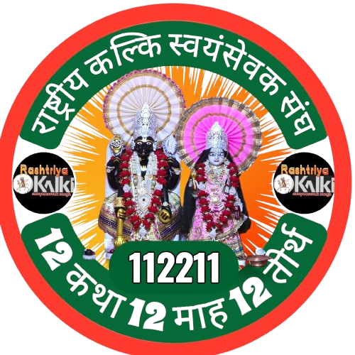 Rashtriya Kalki Swam Sevak Sangh